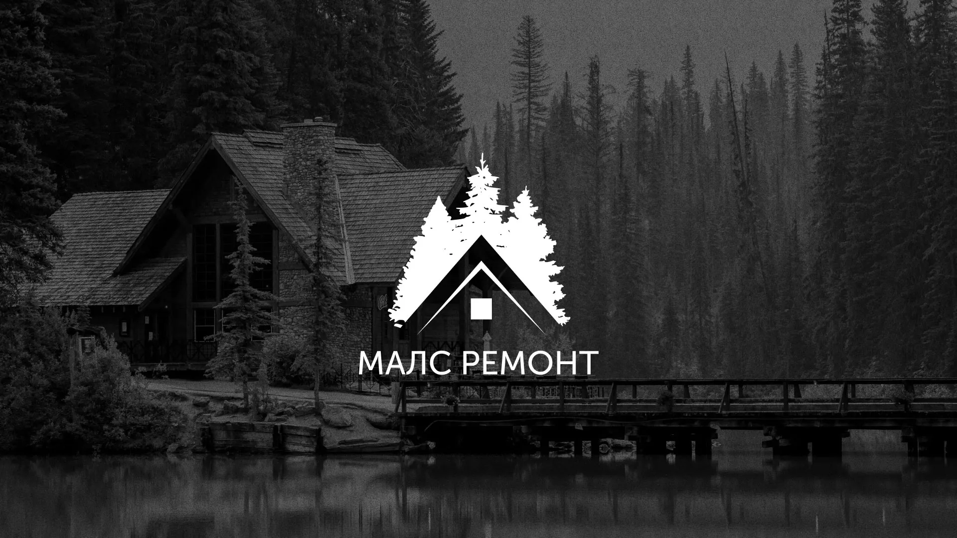 Разработка логотипа для компании «МАЛС РЕМОНТ» в Котовске